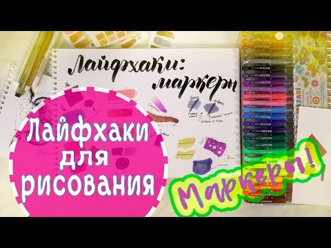 Видео: Лайфхаки для рисования: ВСЕ о МАРКЕРАХ!//Секреты, советы, мои любимые фишки в рисовании