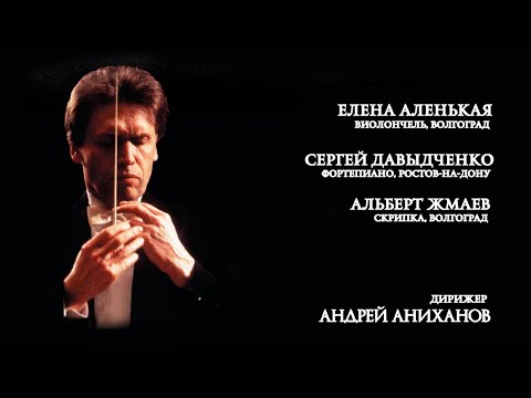 Видео: Юбилейный концерт! Волгоградскому академическому симфоническому оркестру 35 лет!