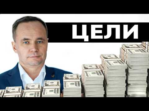 Видео: Как ПРАВИЛЬНО ПОСТАВИТЬ ЦЕЛИ - простой гайд без воды
