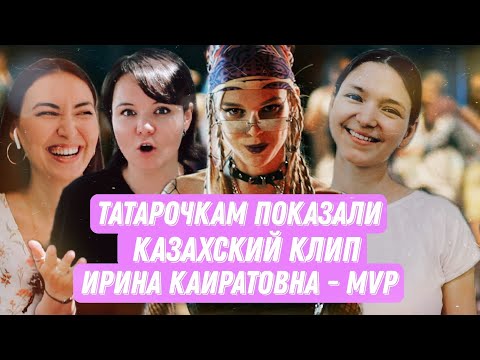 Видео: ТАТАРКИ СМОТРЯТ КАЗАХСКИЕ КЛИПЫ // Ирина Кайратовна -  MVP (ft. Travoltah)