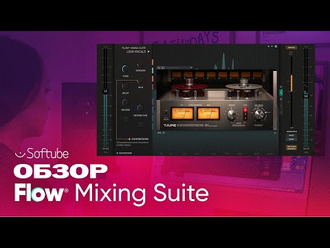 Видео: Flow® Mixing Suite – Руководство | Softube