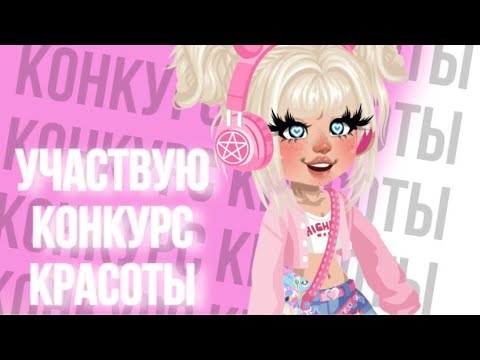 Видео: УЧАСТВУЮ В КОНКУРСЕ КРАСОТЫ В HIGHRISE || Я ВЫИГРАЛА??