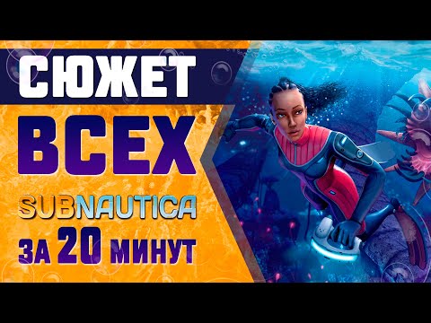 Видео: 🥽СЮЖЕТ И ЛОР ВСЕХ SUBNAUTICA ЗА 20 МИНУТ!🥽