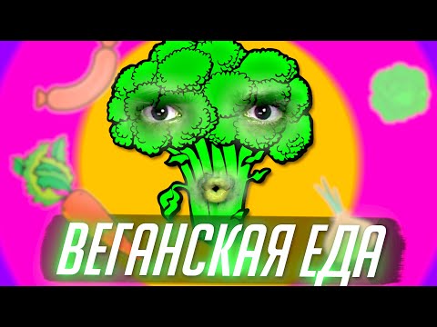 Видео: ПРОБУЕМ ВЕГАНСКУЮ ЕДУ