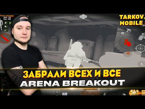 Видео: МИНУС СЕМЬ ЧВК НА ФЕРМЕ | Arena Breakout / Tarkov Mobile