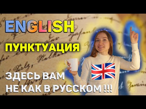 Видео: Пунктуация в английском языке | Все что нужно для ЕГЭ IELTS TOEFL FCE CAE | Когда ставить запятые
