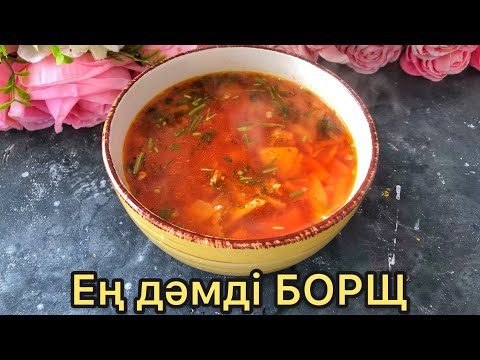 Видео: Нағыз борщ. Самый вкусный БОРЩ.