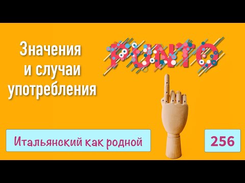 Видео: Множество значений и случаев использования слова PUNTO – 256