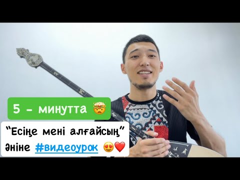 Видео: Есіңе мені алғайсың (2-ші нұсқасы) #домбыра #dombyra #қазақша #әндер