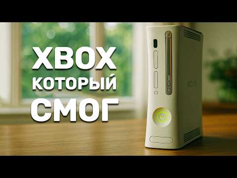 Видео: Xbox 360: Легенда, которую Microsoft больше не повторит