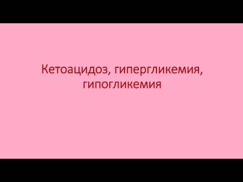 Видео: Диабет 10. Кетоацидоз, гиперосмолярная гипергликемия, гипогликемия