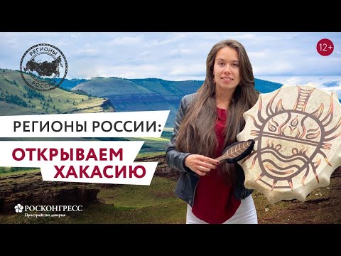 Видео: РЕСПУБЛИКА ХАКАСИЯ | ЛЕГЕНДАРНЫЕ МЕСТА СИЛЫ