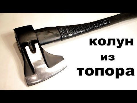 Видео: Колун из топора и рессоры.  Cleaver from an ax and a spring.