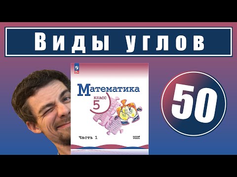 Видео: 50. Виды углов. Чертёжный треугольник | 5 класс