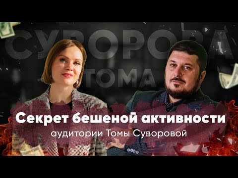 Видео: Тома Суворова знает, как располагать к себе людей, чтобы они покупали?! I Лаша Боратиони