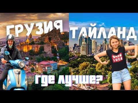 Видео: Грузия vs Таиланд – Где лучше жить? Цены, культура и… тайские девушки!