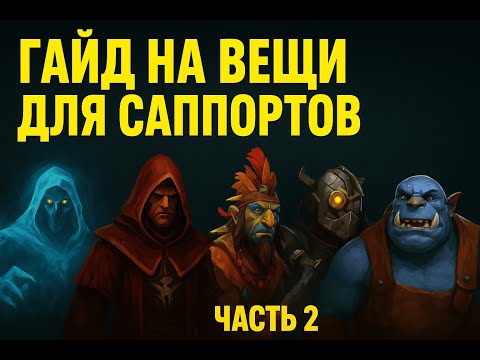 Видео: Что собирать на саппорте? Лучшие шмотки для победы | Dota 2