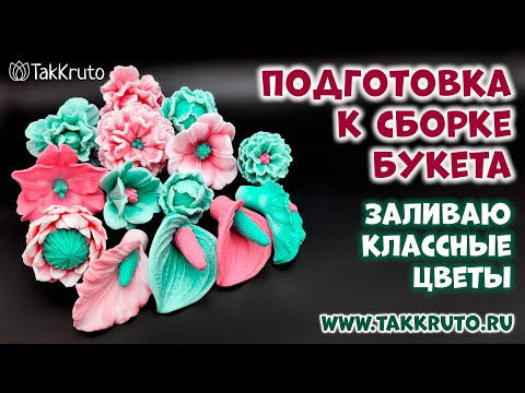 Видео: Розовые и бирюзовые цветы из мыла - Мастер-класс по мыловарению - Как сделать мыльные цветы