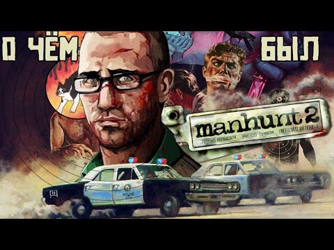 Видео: О чём был manhunt 2 I Часть 3