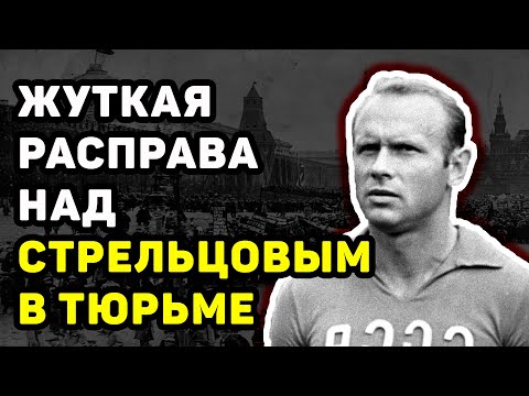 Видео: ЭДУАРД СТРЕЛЬЦОВ: КАК ЛЕГЕНДУ СОВЕТСКОГО ФУТБОЛА ЧУТЬ НЕ УБИЛИ В ТЮРЬМЕ