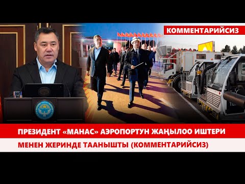 Видео: Президент «Манас» аэропортун жаңылоо  иштери менен жеринде таанышты (комментарийсиз)