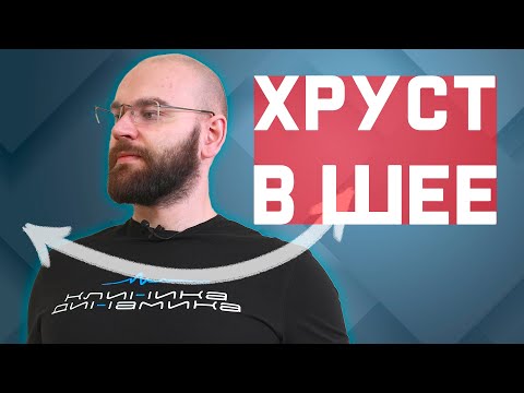 Видео: Хруст при повороте головы? Скрюченая шея? Как это поправить? | За 60 секунд