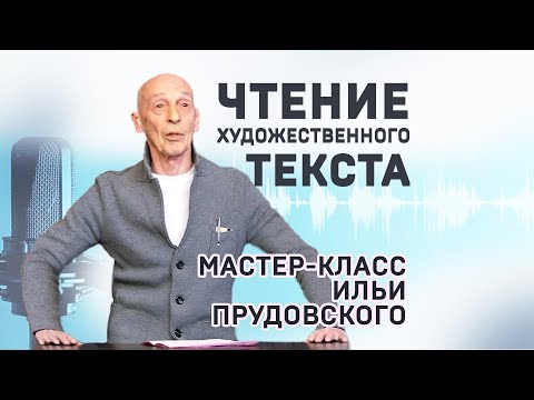 Видео: Илья Прудовский. Чтение художественного текста. Мастер-класс: короткая версия.