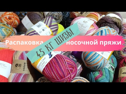 Видео: Это покупки, детка. Носочная пряжа 2 короба. Распаковка. Коментарии на коментарии. Взвешиваем мотки
