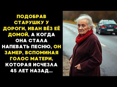 Видео: Когда старушка ЗАПЕЛА, Иван ЗАМЕР, вспоминая голос матери, которая ИСЧЕЗЛА 45 лет назад...