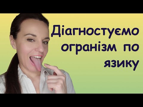 Видео: Діагностика по язику. Наліт на язику , колір язика , плями , набряк причини ? Лічниця с. Похмурських