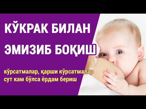 Видео: Кўкрак билан эмизиб боқиш: кўрсатмалар, қарши кўрсатмалар ва сут кам бўлганида ёрдам