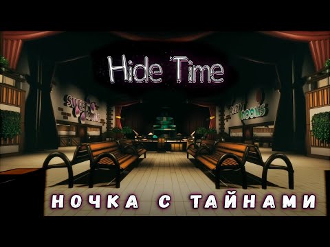 Видео: Hide Time ➤ Таинственная ночь. В роли охранника.
