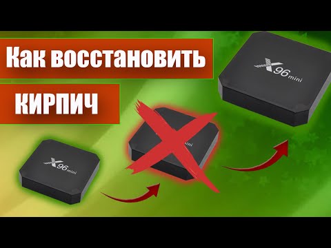 Видео: Что делать если не включается ТВ бокс X96 mini, восстанавливаю кирпич за пару минут