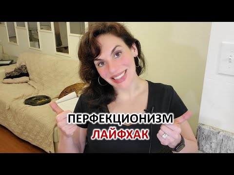 Видео: ПЕРФЕКЦИОНИЗМ: СНЕСТИ ВСЕ И ДЕЛАТЬ ЗАНОВО! ЧЕМ ЭТО ЛЕЧИТЬ. ЛАЙФХАК