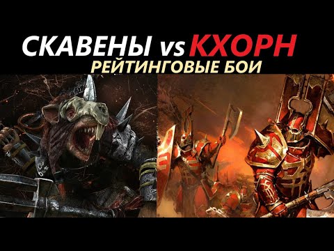 Видео: Скавены vs Кхорн Рейтинговые Бои Total War: WARHAMMER 3 [109]