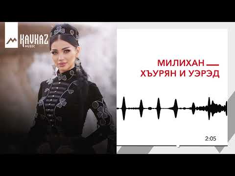 Видео: Милихан - Хъурян и уэрэд | KAVKAZ MUSIC