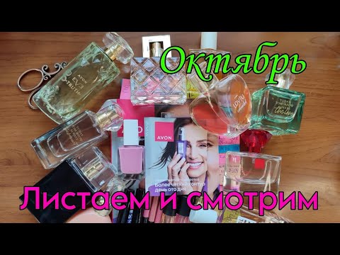 Видео: Обзор каталог #avon #октябрь2024 года. Листаем и смотрим.