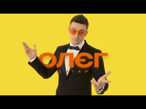 Видео: Шугар - Олєг