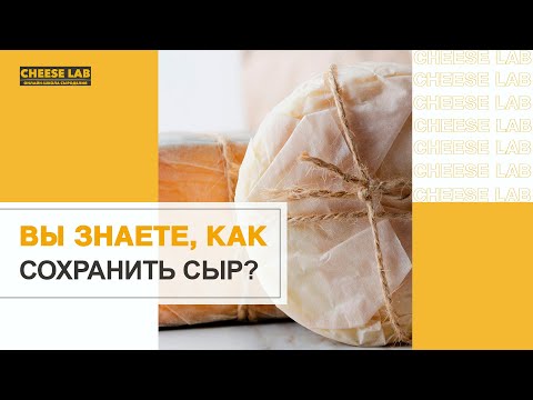 Видео: Как правильно хранить сыр в домашних условиях?