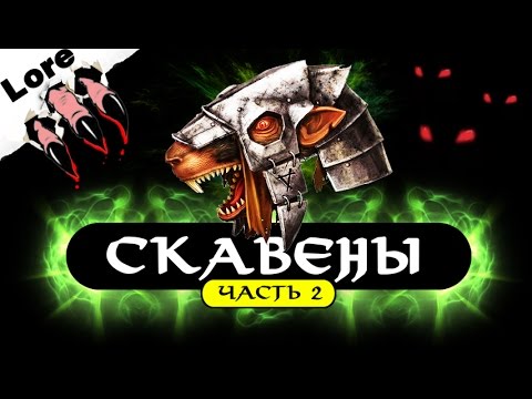 Видео: ✴Природа Скавенов #2 | Лор (Бэк) Вархаммер