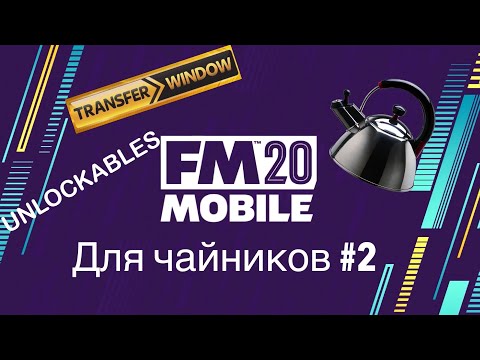 Видео: Football Manager Mobile 2020 Для чайников №2 | Гайды по Трансферам и unlockables бесплатно !