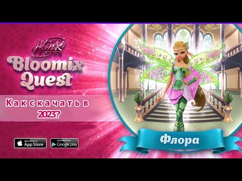 Видео: Туториал | Как скачать "Winx Bloomix Quest" | Винкс