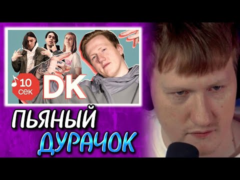 Видео: 🔥ДК СМОТРИТ: Узнать за 10 секунд | DK угадывает треки Лиззки...🔥