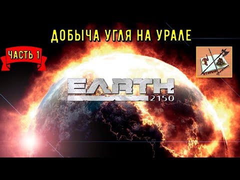 Видео: Земля 2150 Задание Первое: Добыча руды на Урале