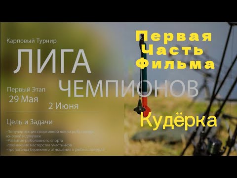 Видео: Карповый Турнир "Лига Чемпионов" Первый Этап ,Первая Часть Фильма