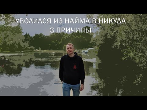 Видео: Уволился с работы в никуда - 3 причины