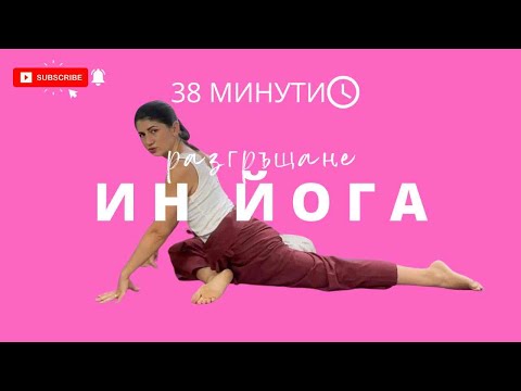 Видео: Разгръщане: Ден 17 Ин йога поза гълъб Йога с Таня