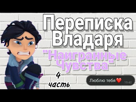 Видео: 🌿Переписка Владаря "Наигранные чувтва" 4 часть 💜