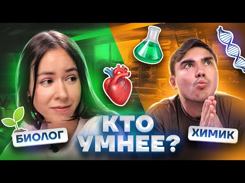Видео: БИОЛОГ vs ХИМИК: кто умнее? | Вопросы на знания биологии и химии