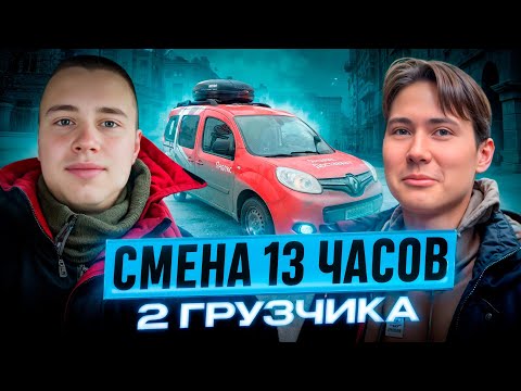 Видео: СМЕНА 13 ЧАСОВ / ДВА ГРУЗЧИКА / ЯНДЕКС МАЛЫЙ КУЗОВ / МОСКВА